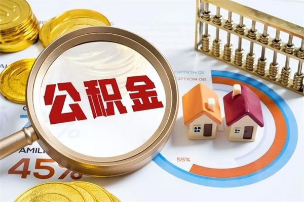 阳谷公积金提出来可以自己使用吗（住房公积金取出来可以自由支配吗）